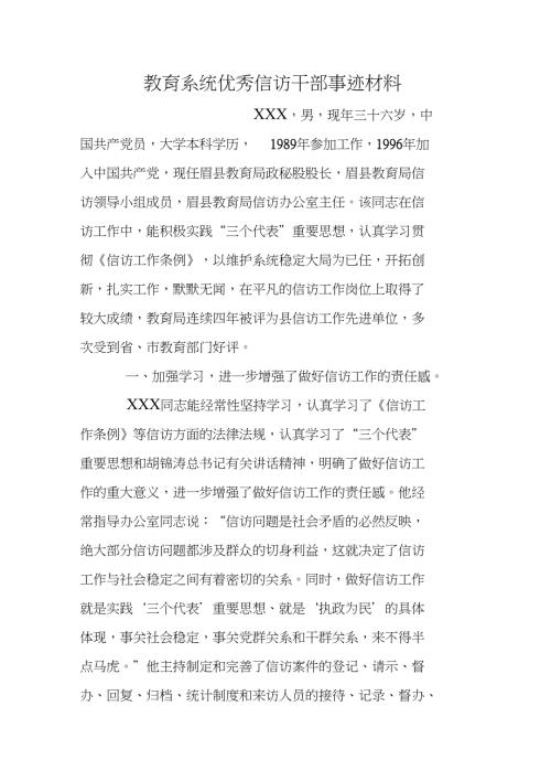 教育系统优秀信访干部事迹材料.doc