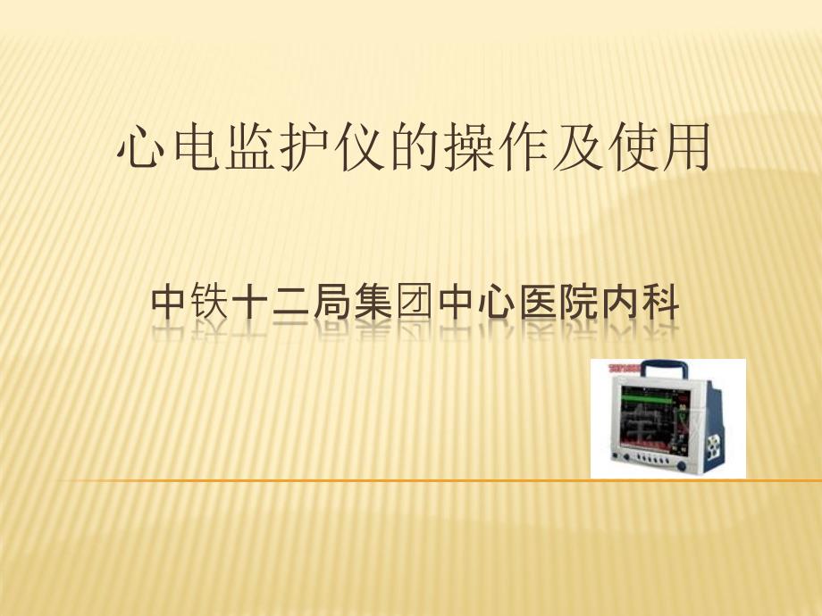 心电监护仪的操作及使用.ppt_第1页