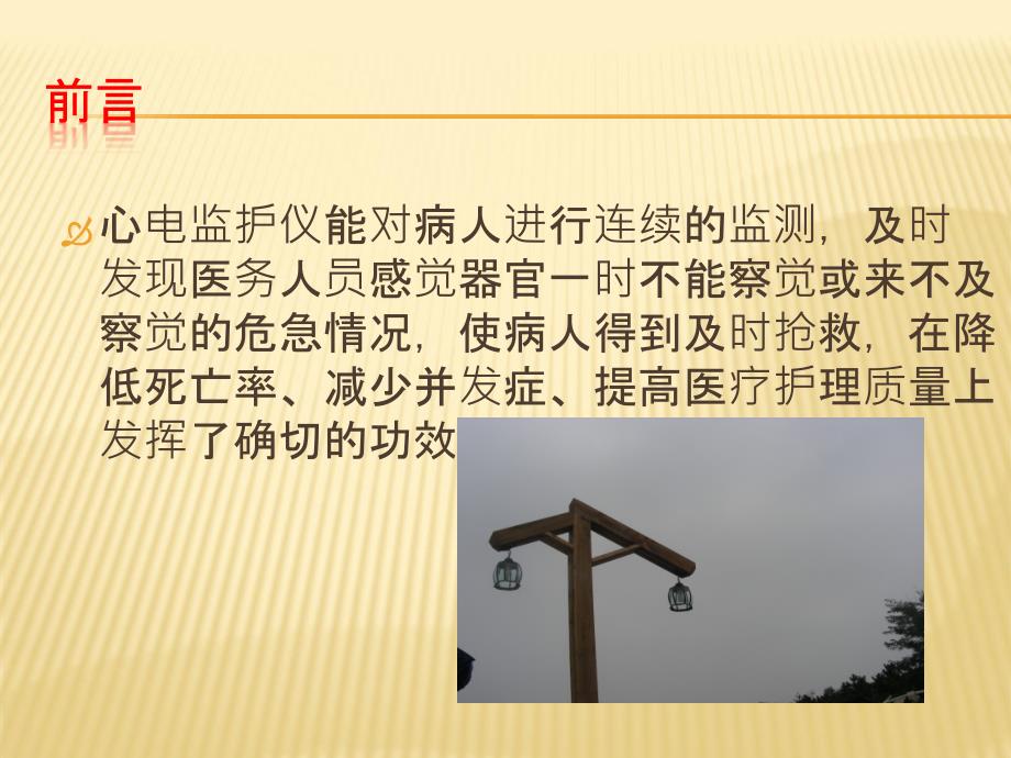 心电监护仪的操作及使用.ppt_第2页