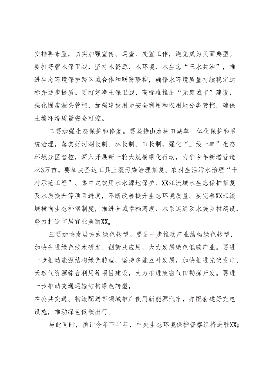 生态环境保护委员会会议上的讲话.docx_第2页