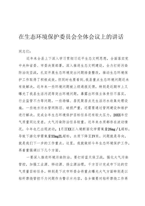 生态环境保护委员会会议上的讲话.docx