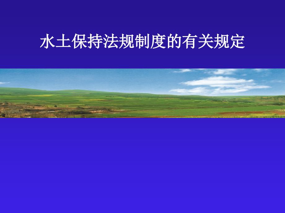 水土保持法规制度的有关规定.ppt_第1页