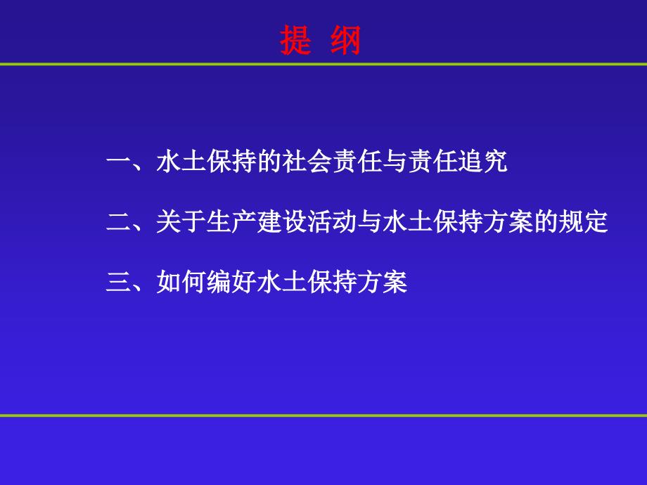 水土保持法规制度的有关规定.ppt_第2页