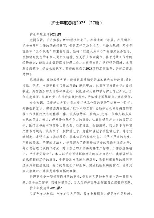 护士总结2025（27篇）.docx