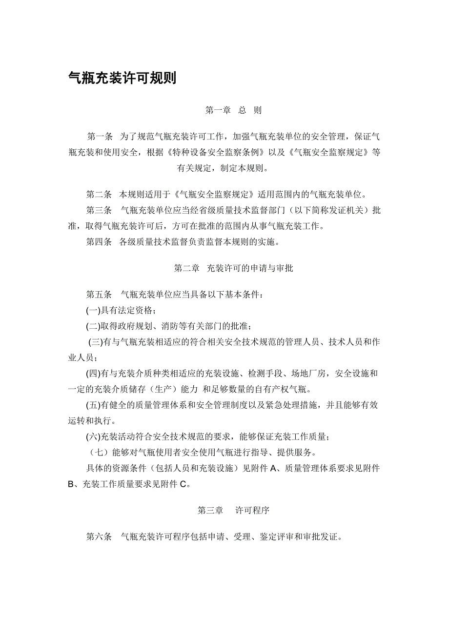气瓶充装许可规则.doc_第1页