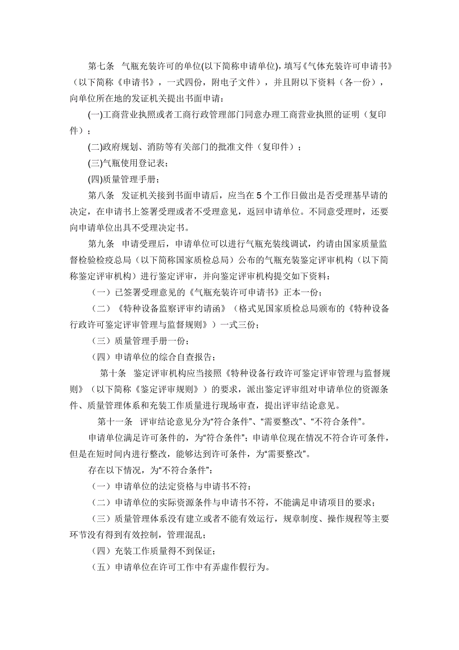 气瓶充装许可规则.doc_第2页