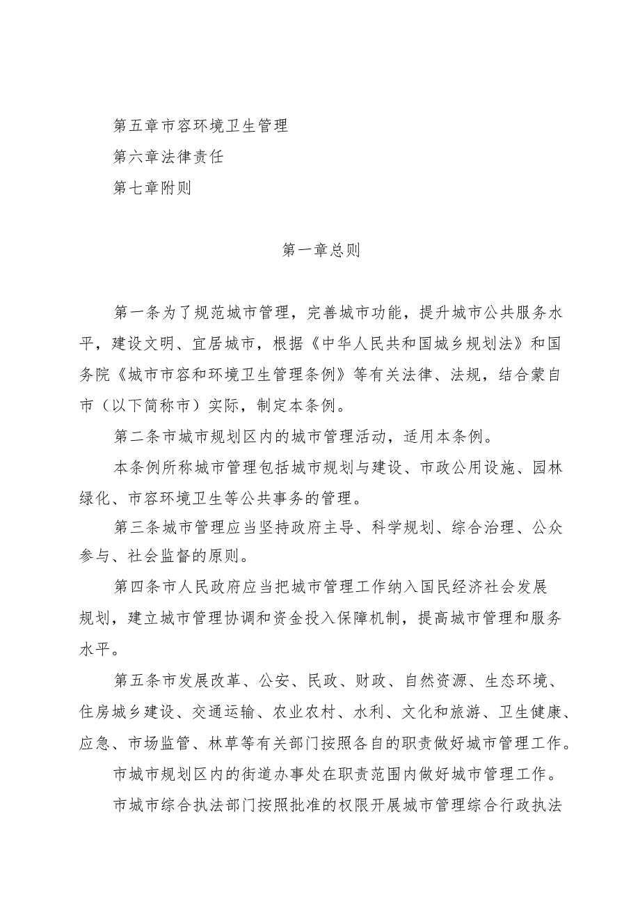 红河哈尼族彝族自治州蒙自城市管理条例2025.docx_第2页