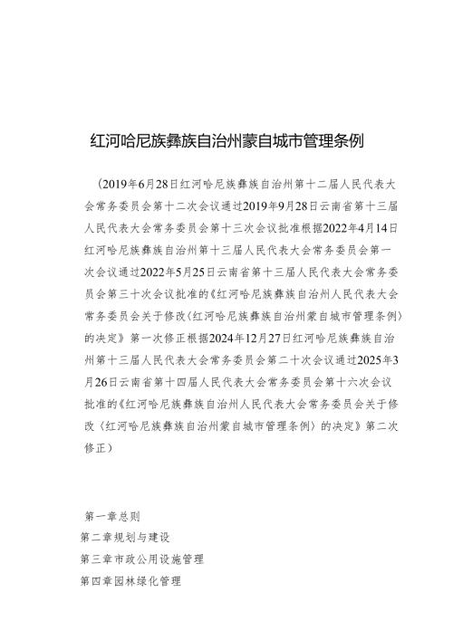 红河哈尼族彝族自治州蒙自城市管理条例2025.docx