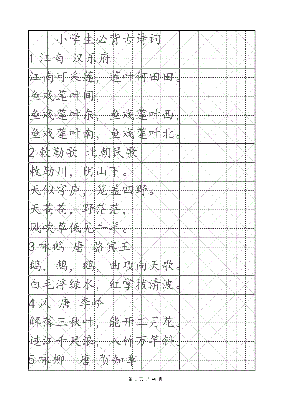 楷书米字格字帖小学必背古诗160首.doc_第1页