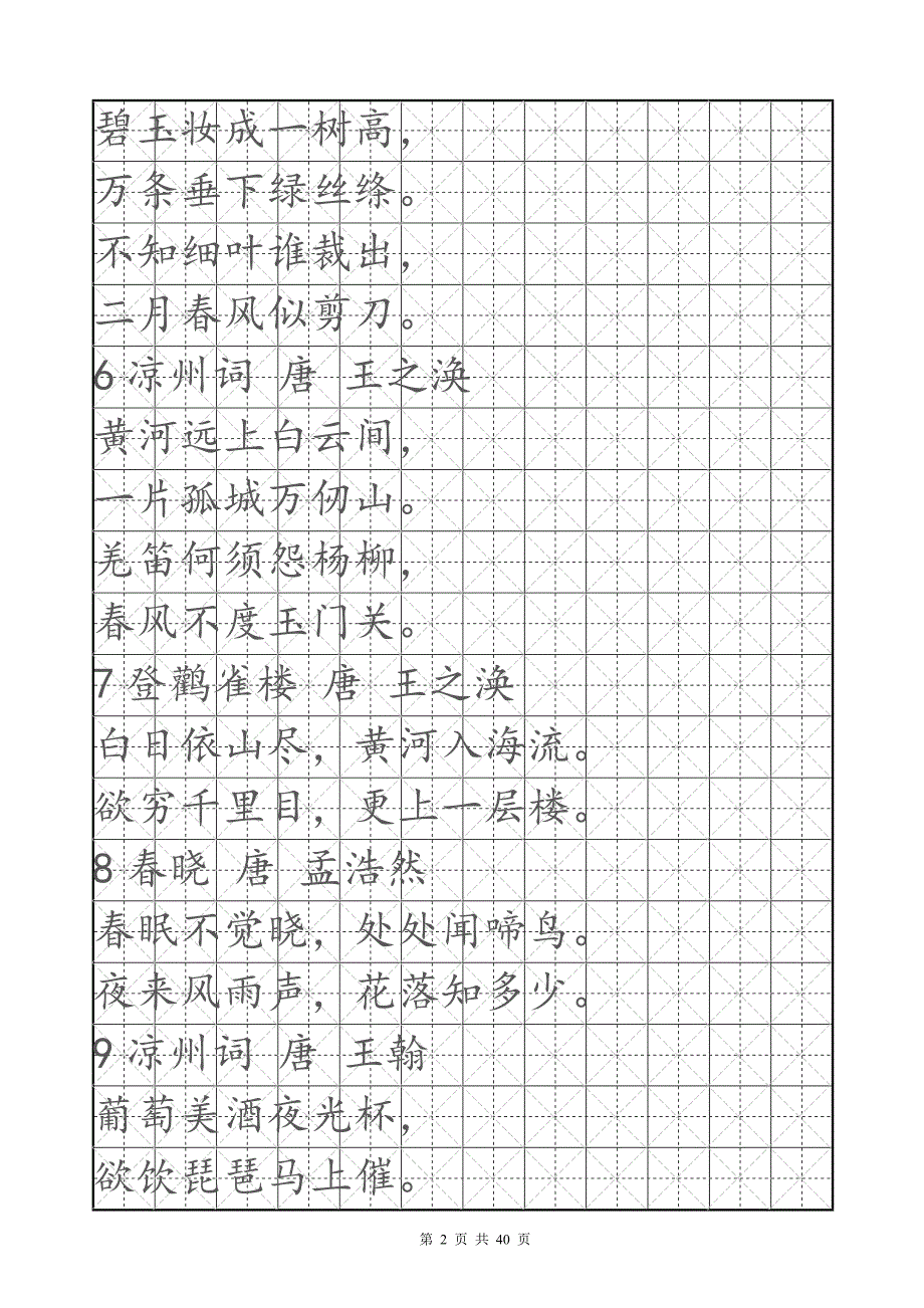 楷书米字格字帖小学必背古诗160首.doc_第2页