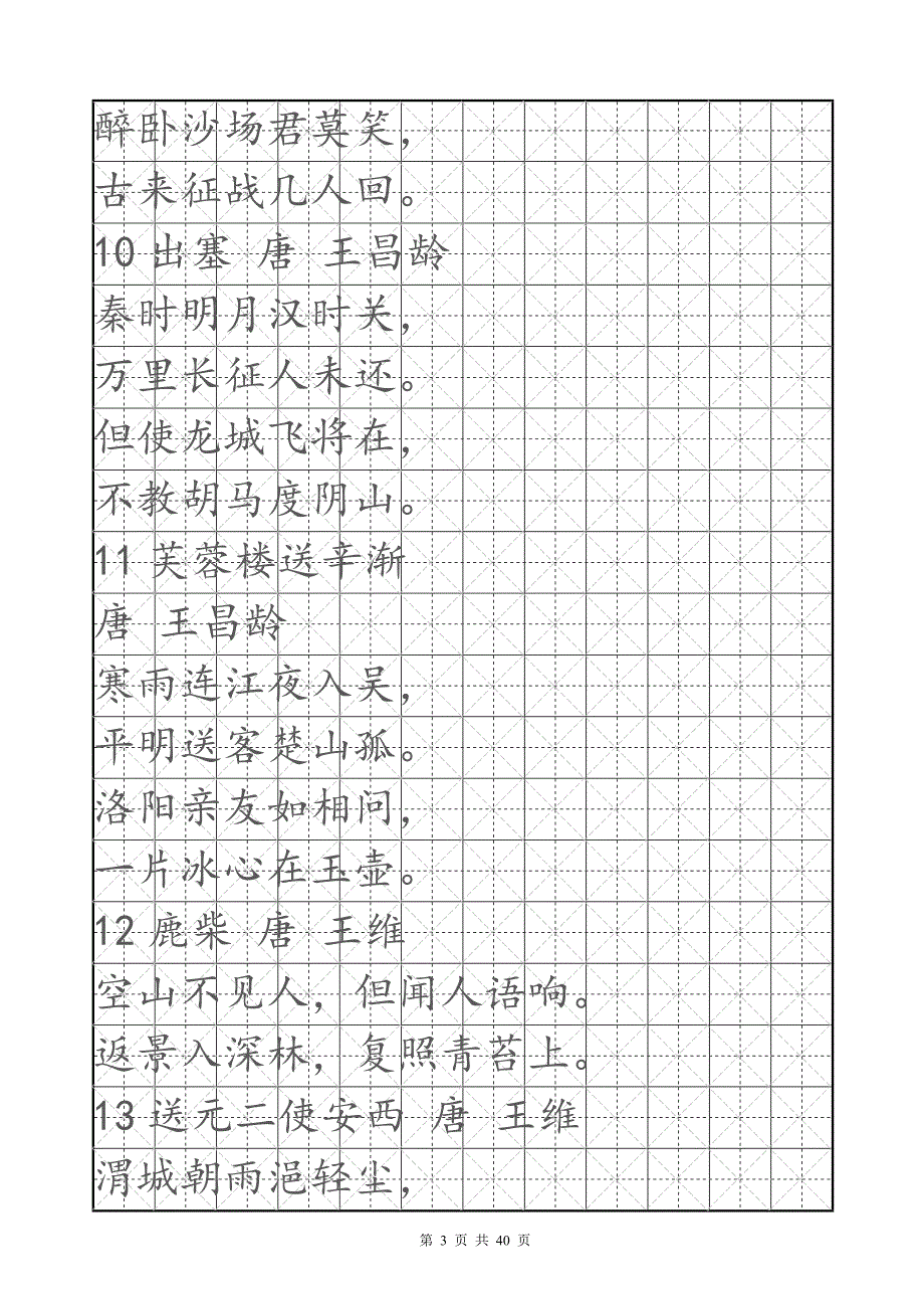 楷书米字格字帖小学必背古诗160首.doc_第3页