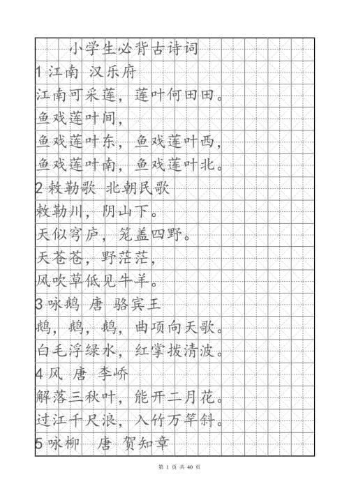 楷书米字格字帖小学必背古诗160首.doc