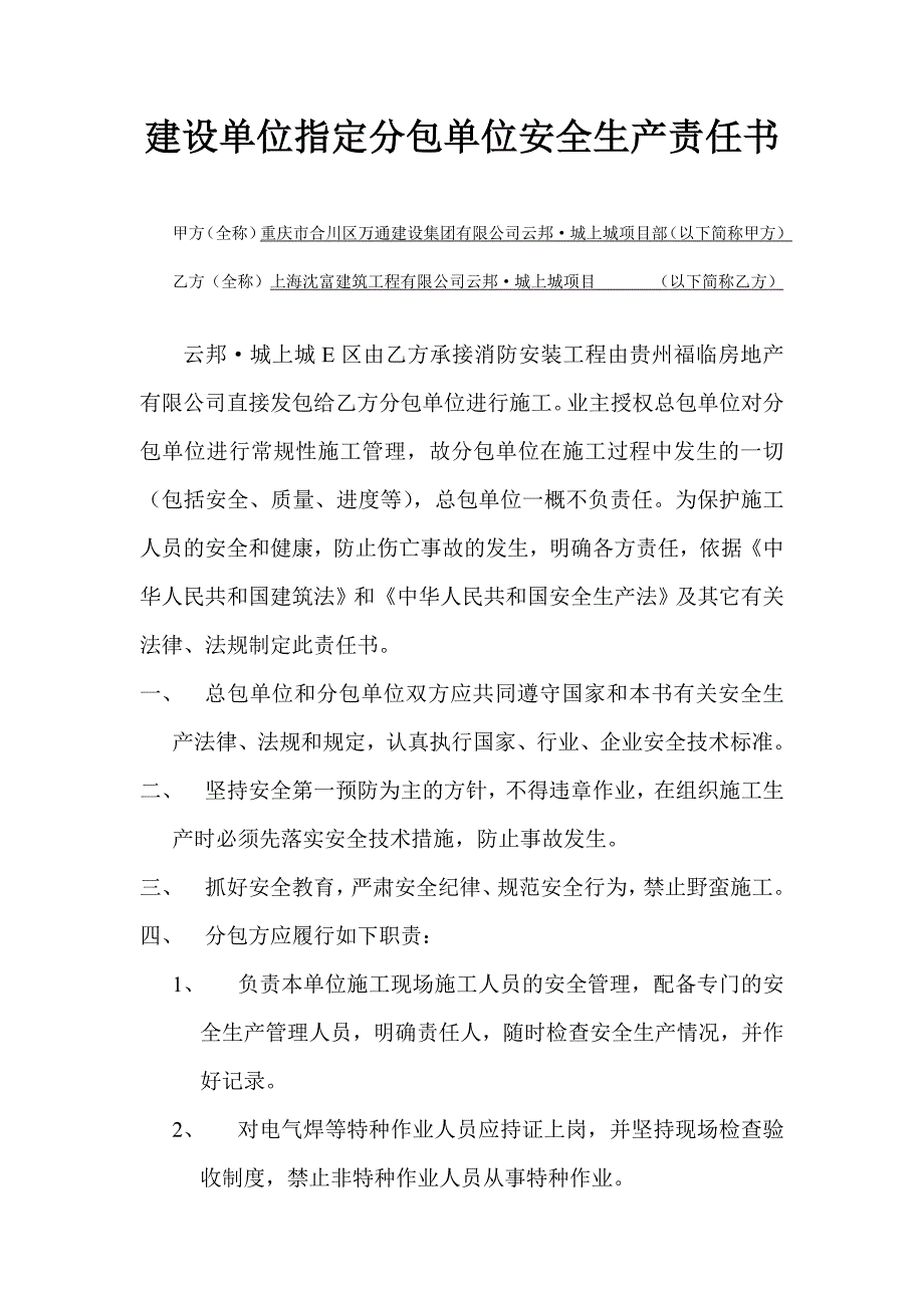 由建设单位直接发包的分包单位安全生产责任书.doc_第1页