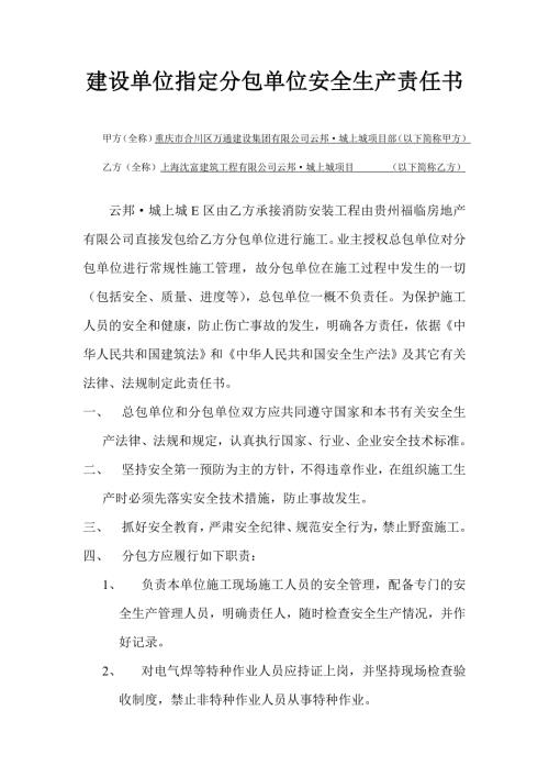 由建设单位直接发包的分包单位安全生产责任书.doc