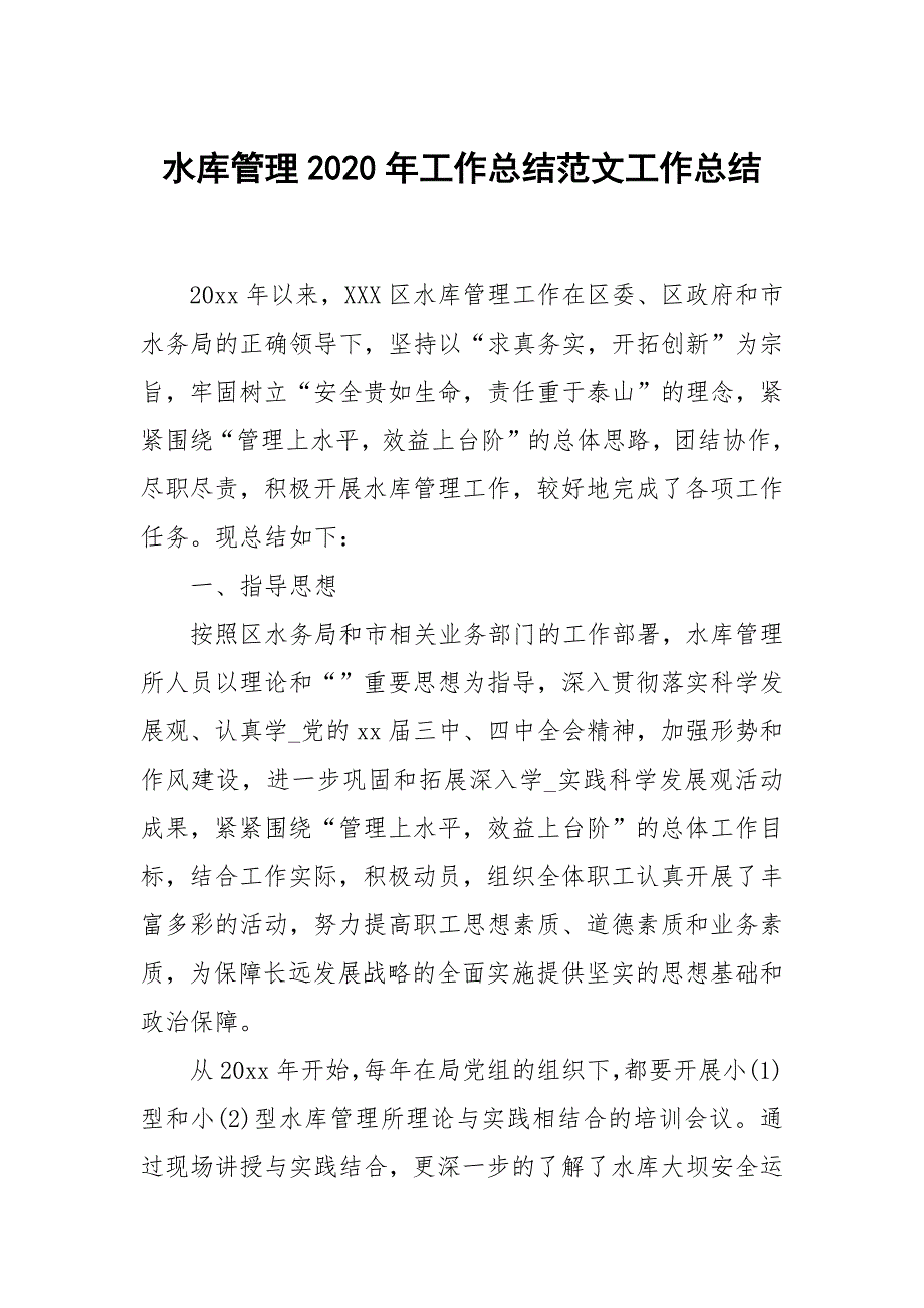 水库管理2020年工作总结范文.docx_第1页