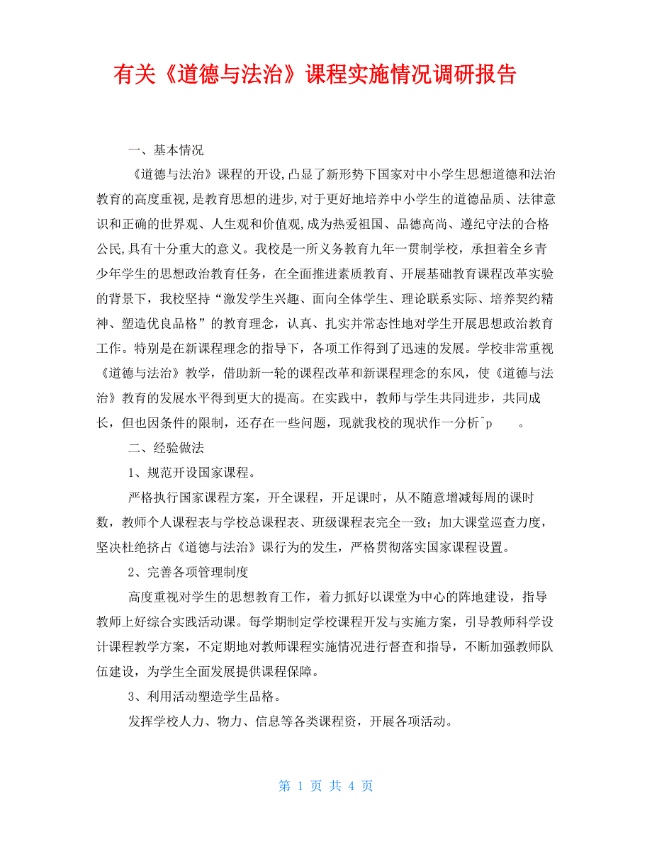 有关道德与法治课程实施情况调研报告.docx_第1页