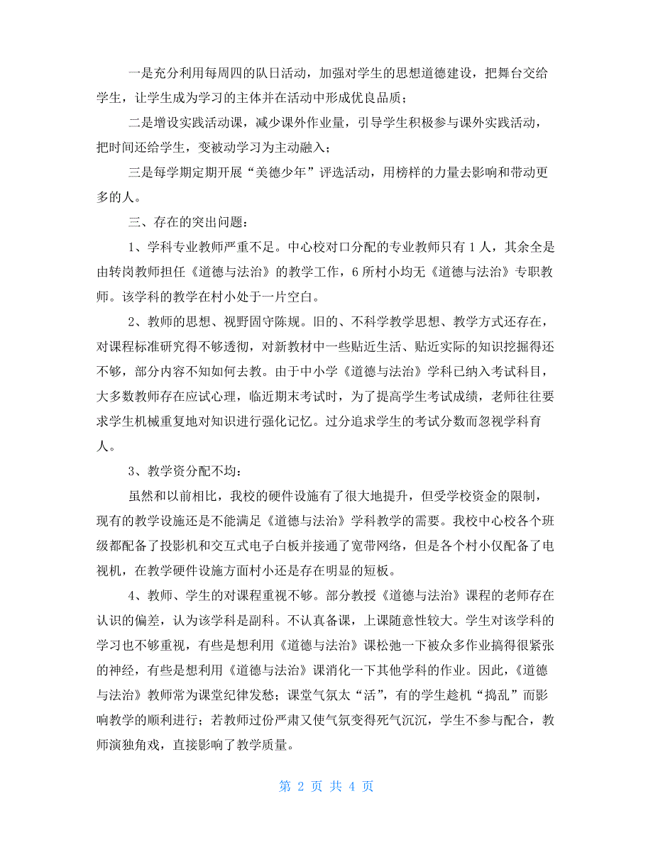 有关道德与法治课程实施情况调研报告.docx_第2页