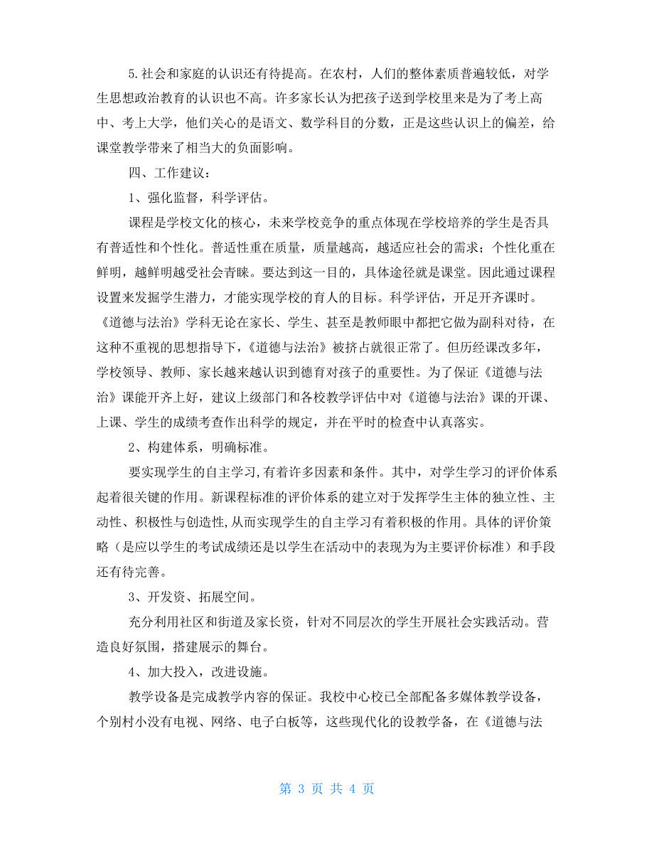 有关道德与法治课程实施情况调研报告.docx_第3页