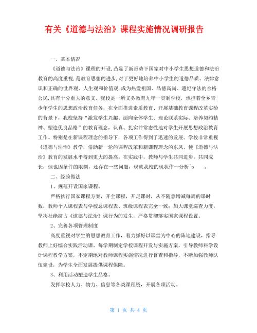 有关道德与法治课程实施情况调研报告.docx