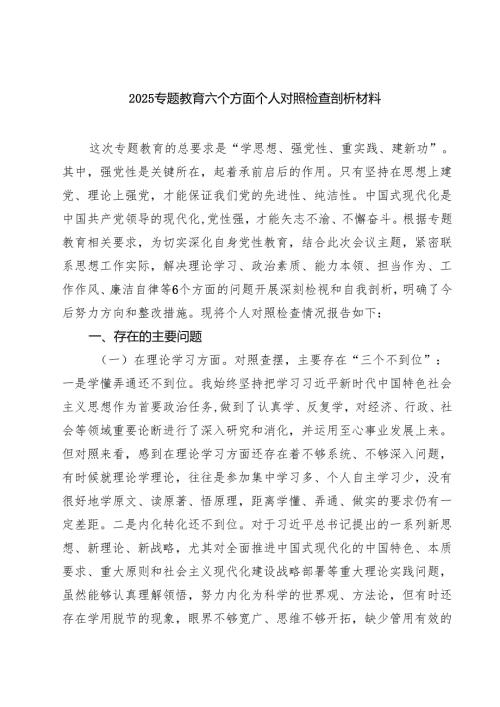 专题教育六个方面个人对照检查剖析材料 6篇（精选版）.docx