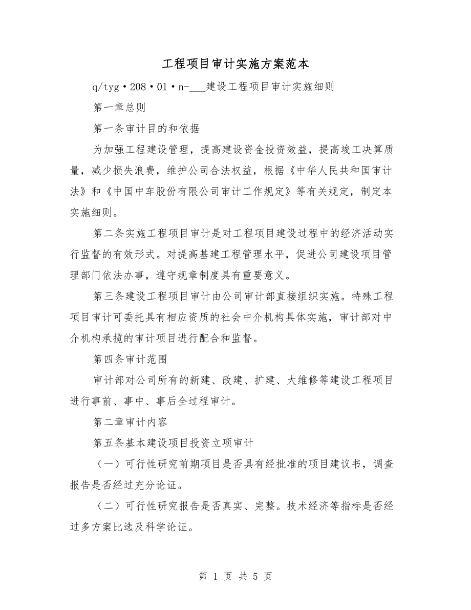 工程项目审计实施方案范本.doc_第1页