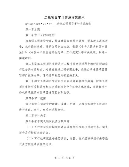 工程项目审计实施方案范本.doc