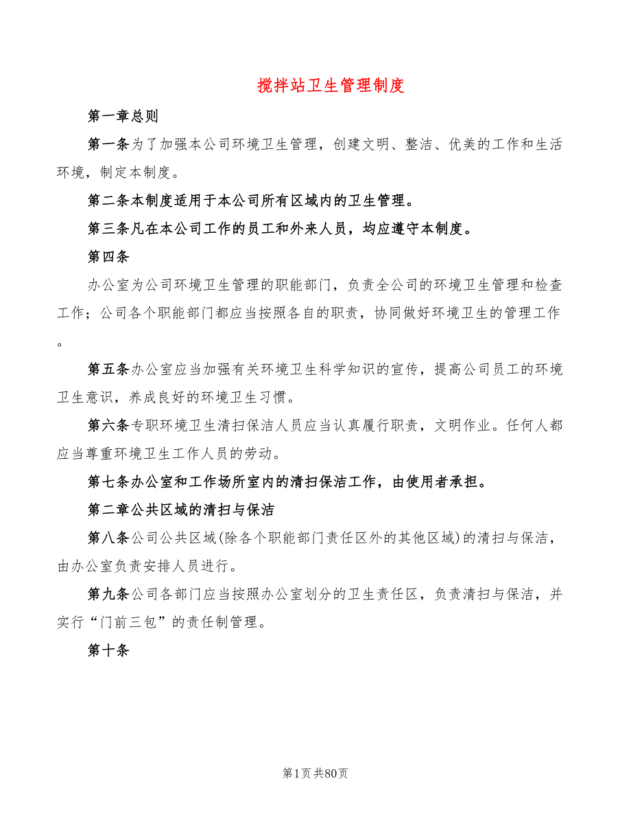 搅拌站卫生管理制度10篇.doc_第1页