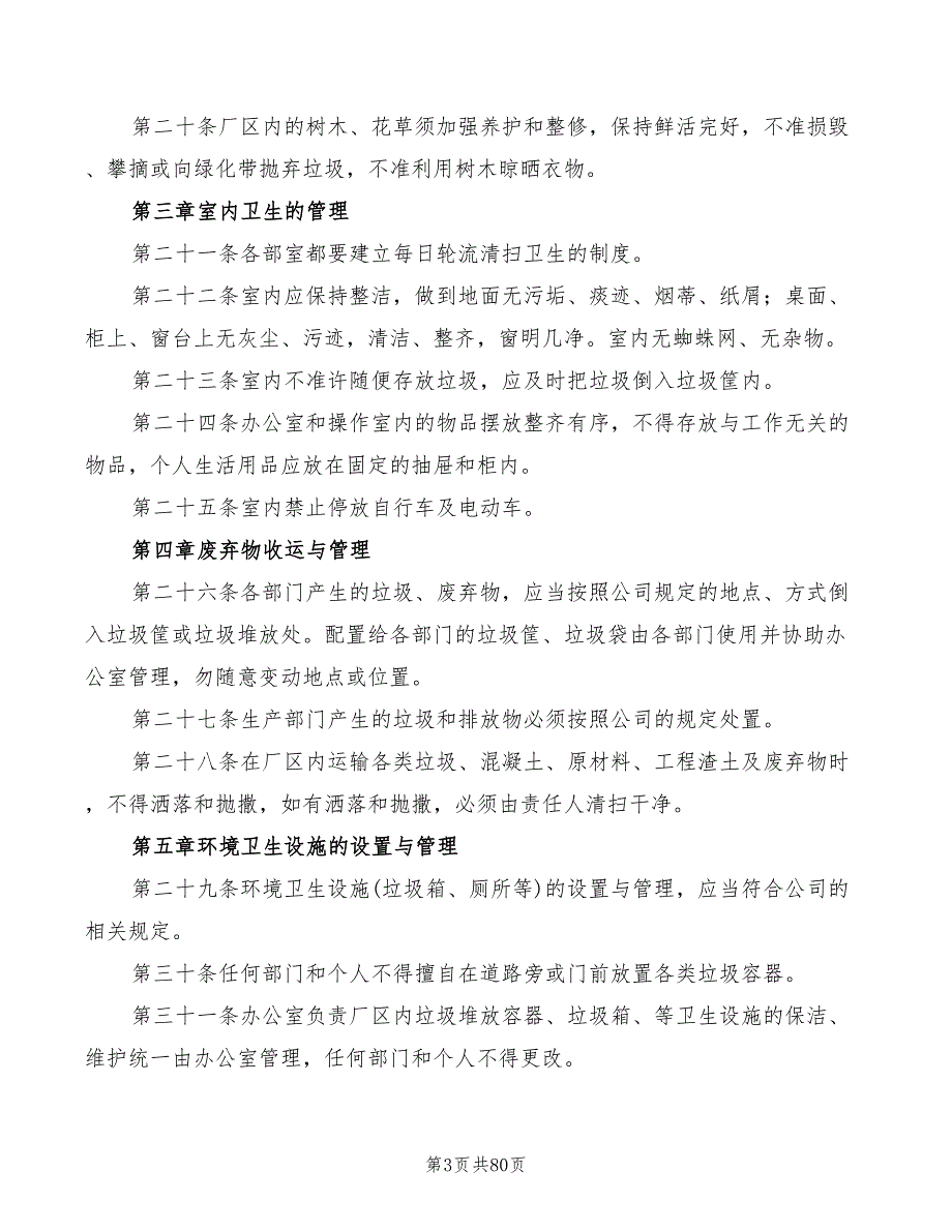 搅拌站卫生管理制度10篇.doc_第3页
