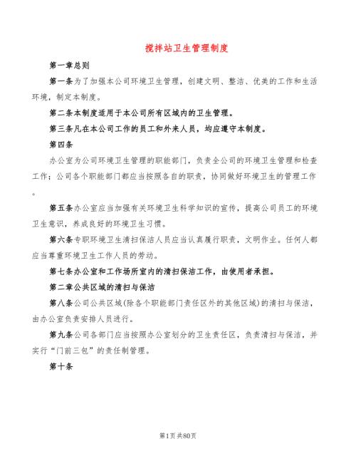 搅拌站卫生管理制度10篇.doc