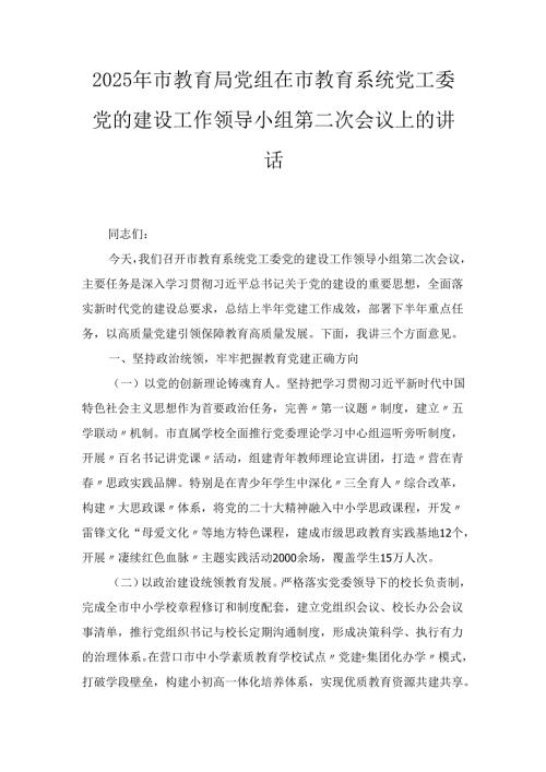 2025年市教育局党组在市教育系统党工委党的建设工作领导小组第二次会议上的讲话.docx