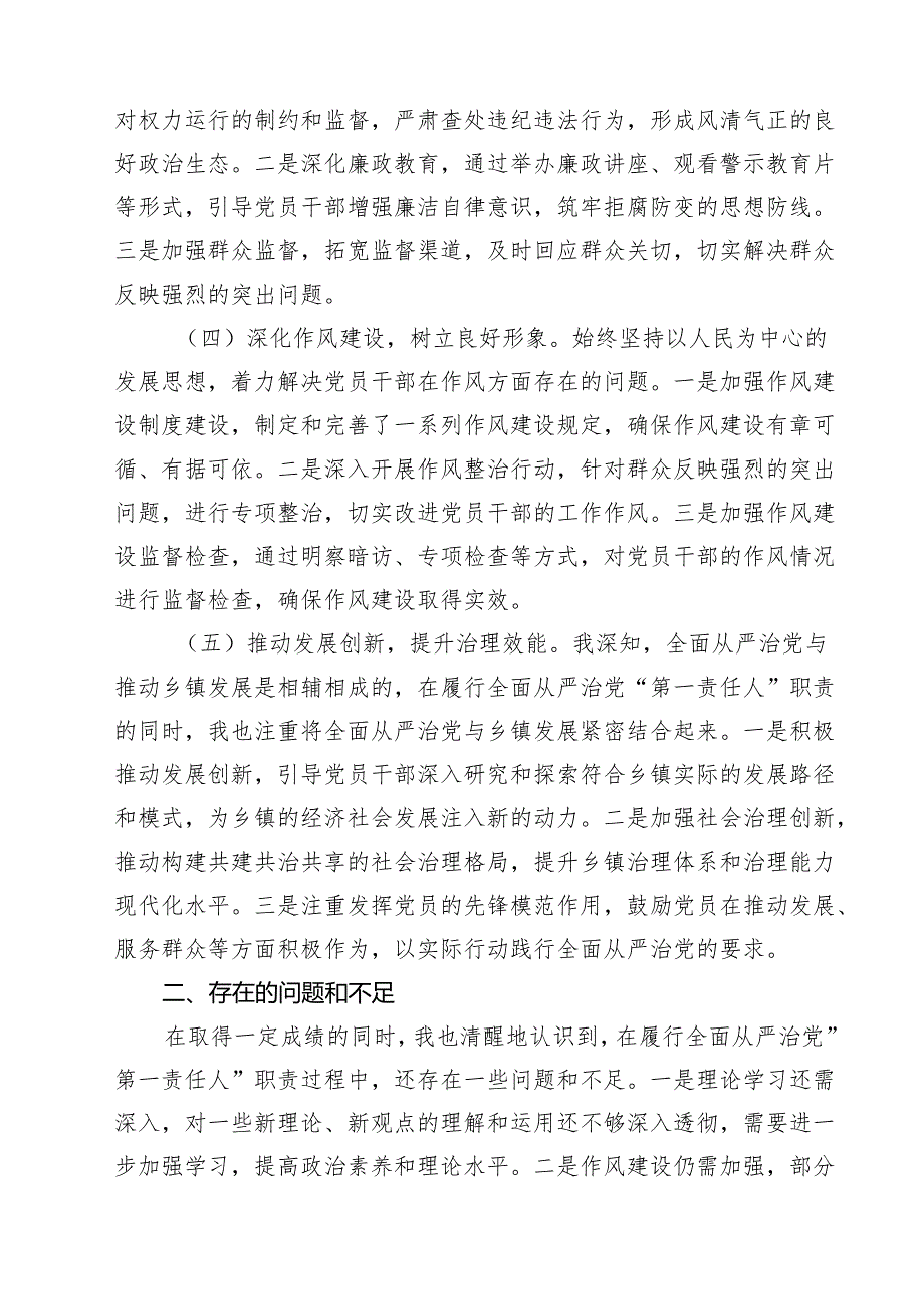 党委书记2025年上半年履行全面从严治党“第一责任人”情况报告（共5篇）.docx_第2页