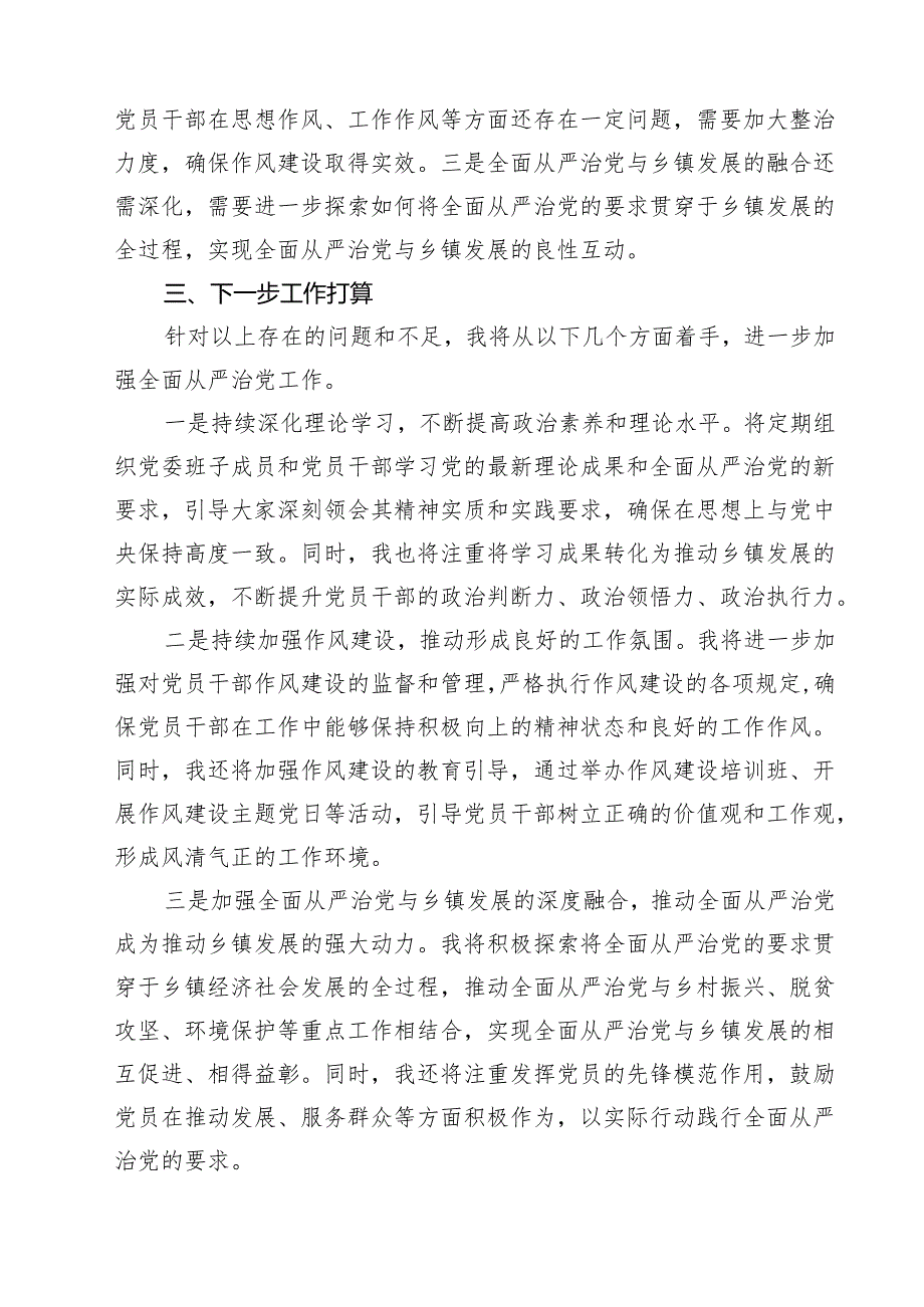 党委书记2025年上半年履行全面从严治党“第一责任人”情况报告（共5篇）.docx_第3页