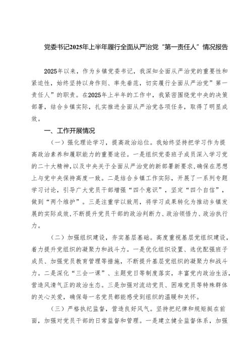 党委书记2025年上半年履行全面从严治党“第一责任人”情况报告（共5篇）.docx