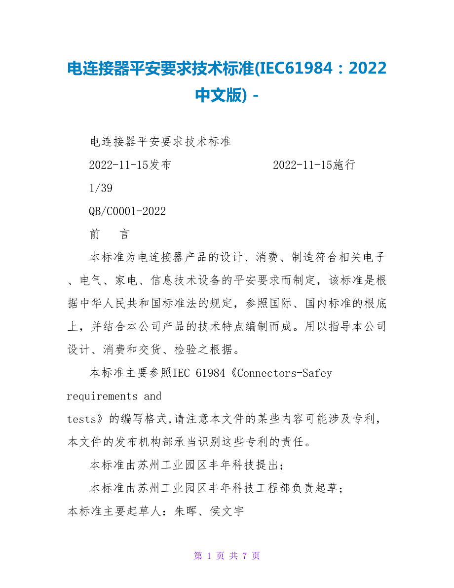 电连接器安全要求技术标准IEC619842022中文版.doc_第1页