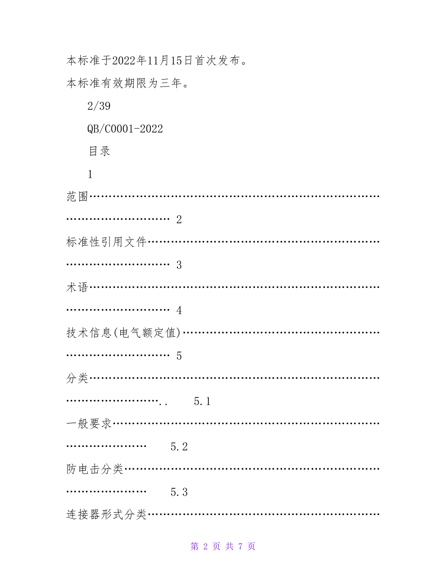 电连接器安全要求技术标准IEC619842022中文版.doc_第2页