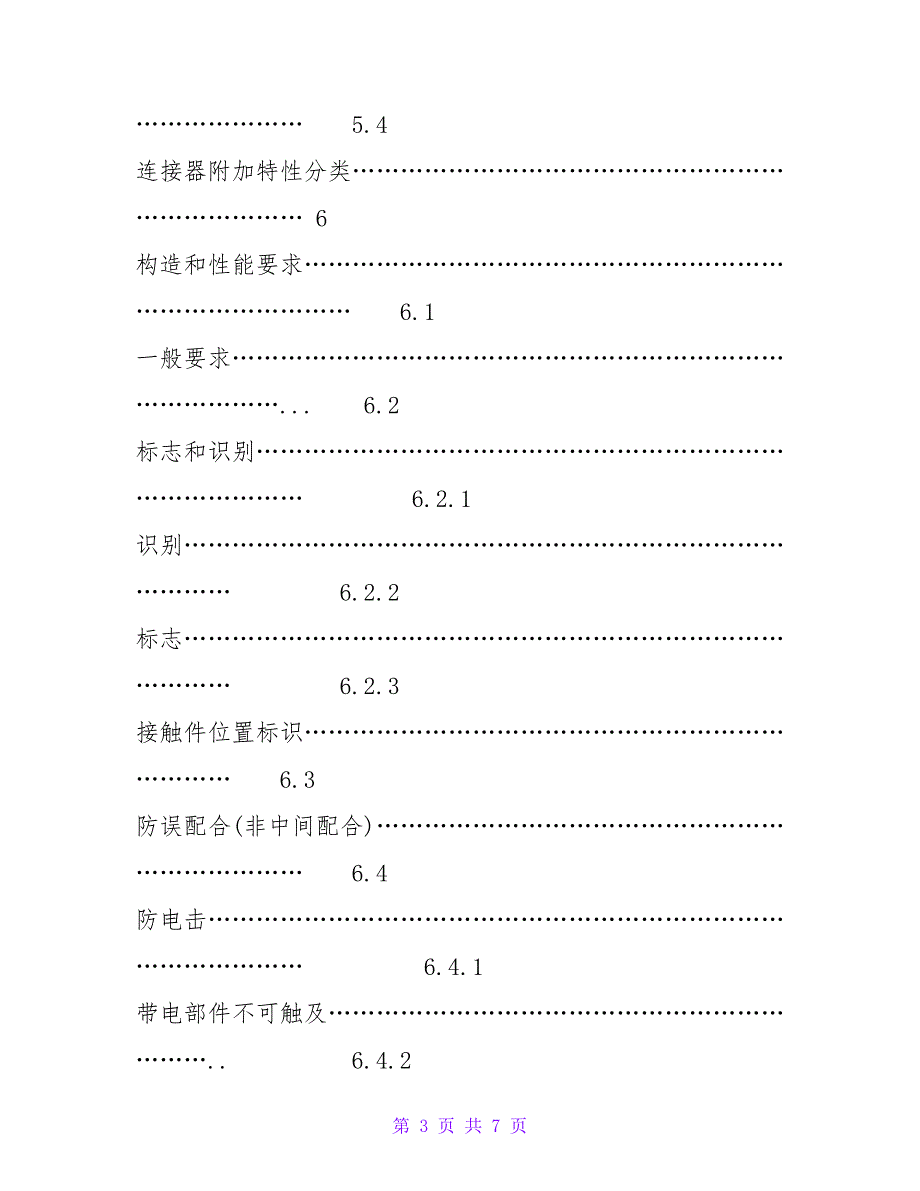 电连接器安全要求技术标准IEC619842022中文版.doc_第3页