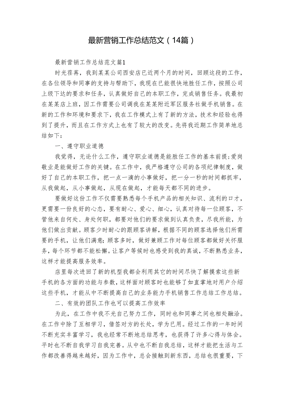 最新营销工作总结范文（14篇）.docx_第1页