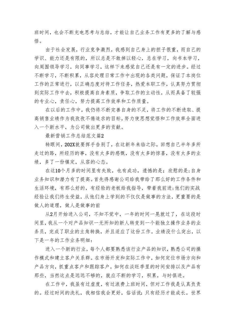 最新营销工作总结范文（14篇）.docx_第2页