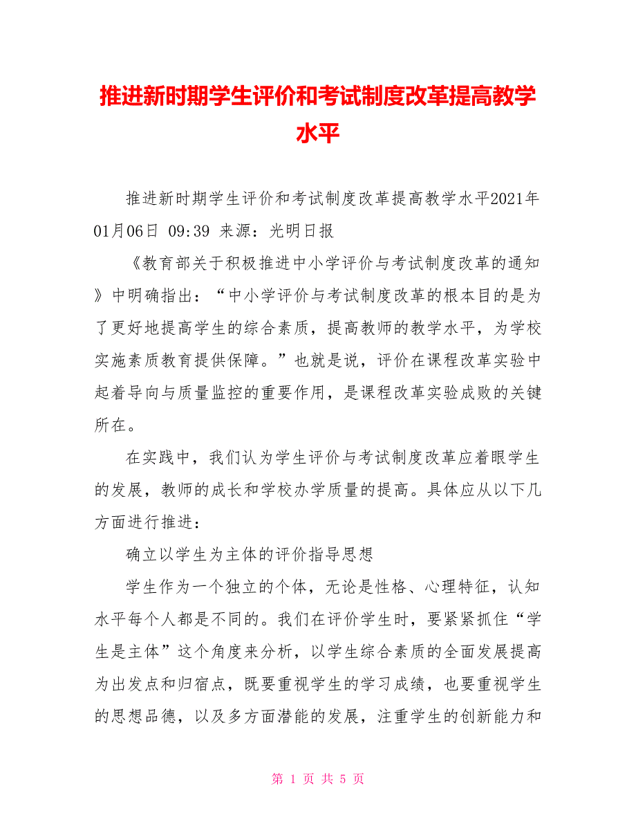 推进新时期学生评价和考试制度改革提高教学水平.doc_第1页
