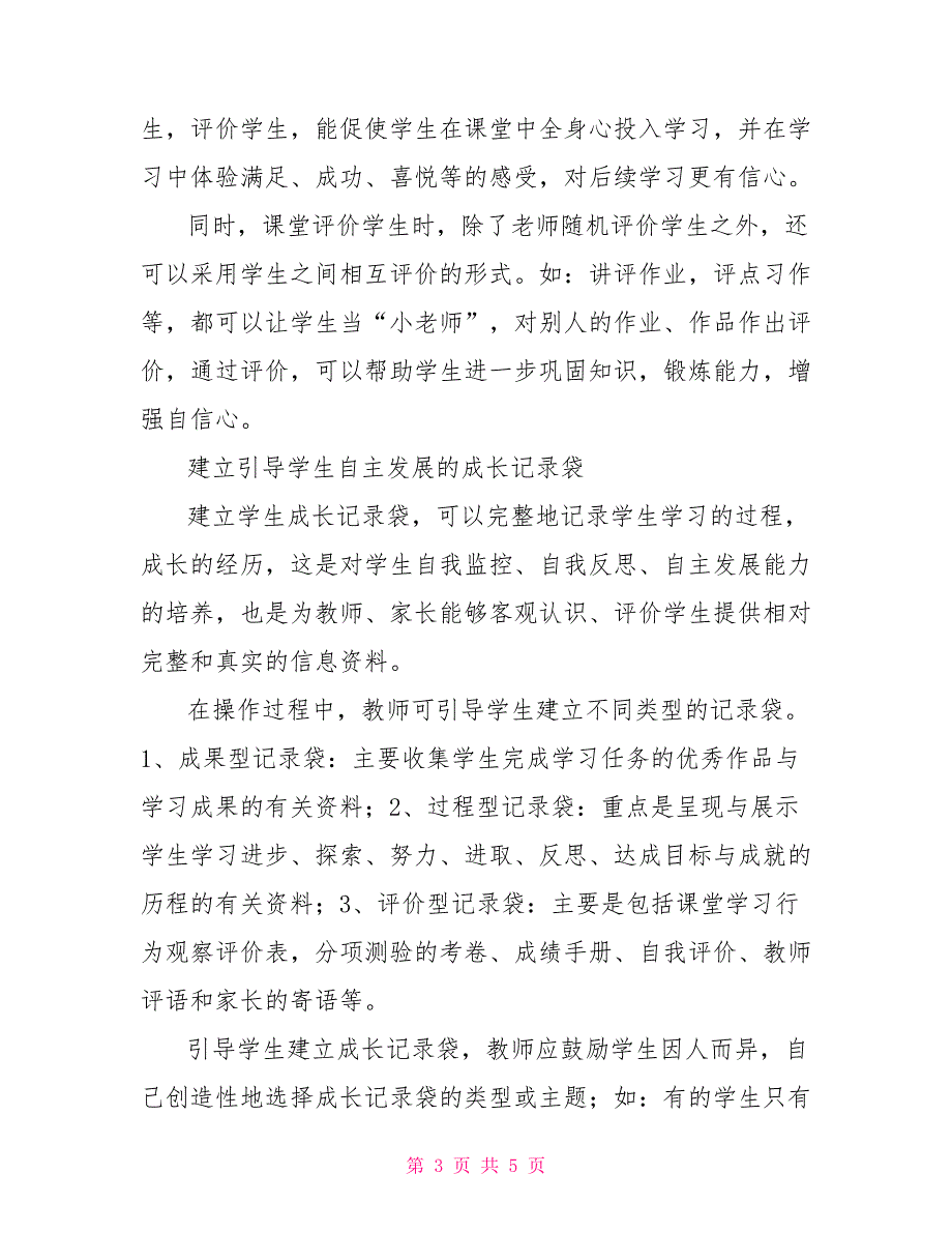 推进新时期学生评价和考试制度改革提高教学水平.doc_第3页