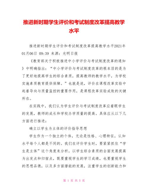 推进新时期学生评价和考试制度改革提高教学水平.doc