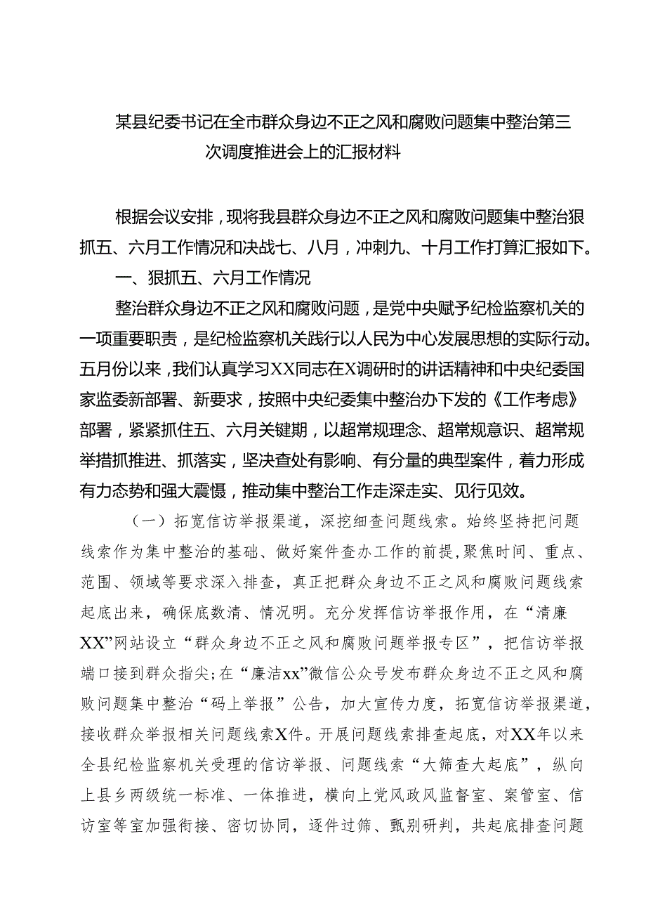 7篇 某县纪委书记在全市群众身边不正之风和腐败问题集中整治第三次调度推进会上的汇报材料（精选）.docx_第1页