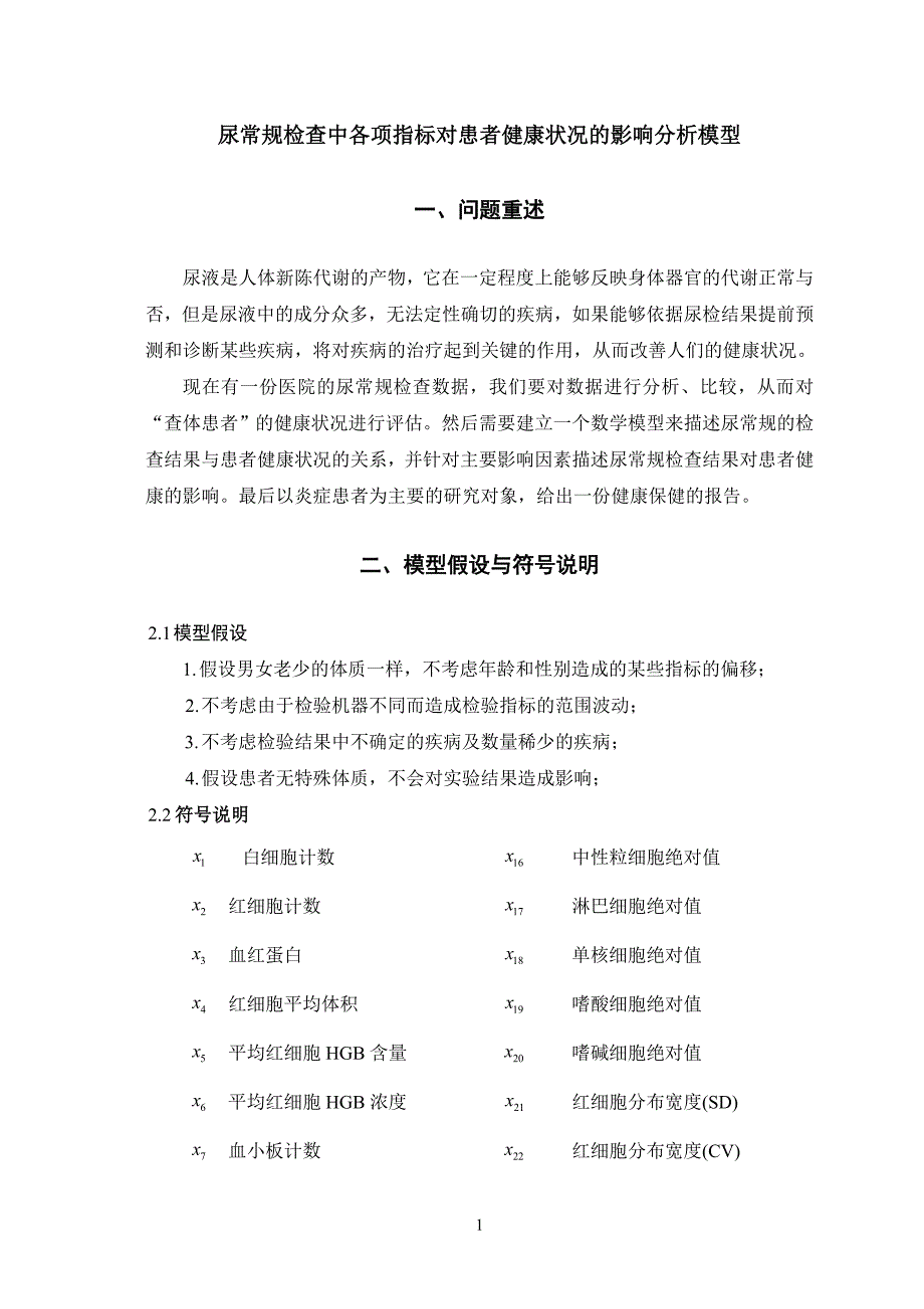 数学建模论文尿常规检查中各项指标对患者健康状况的影响分析.doc_第2页