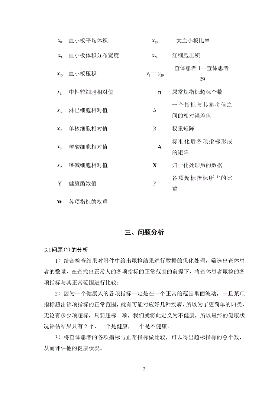 数学建模论文尿常规检查中各项指标对患者健康状况的影响分析.doc_第3页