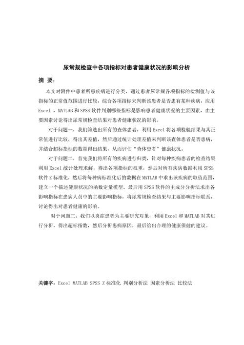 数学建模论文尿常规检查中各项指标对患者健康状况的影响分析.doc