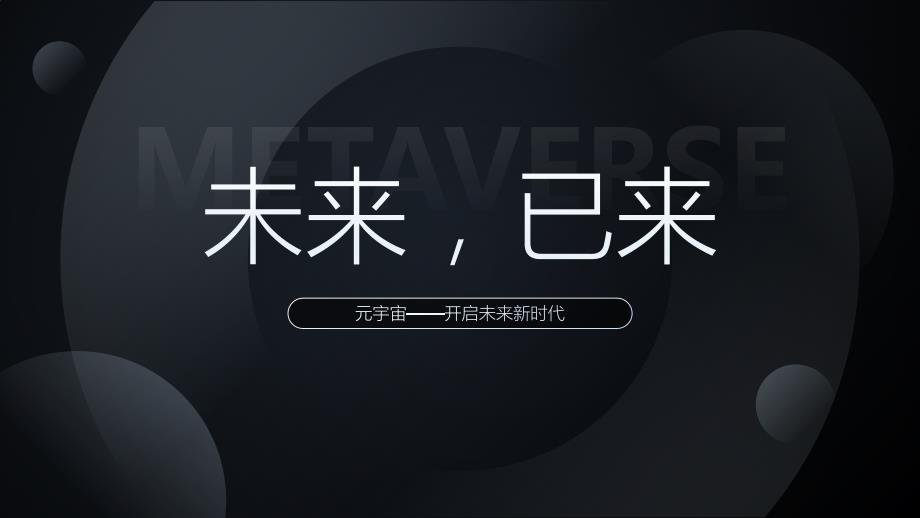 极简约科技风元宇宙介绍ppt课件带内容.pptx_第1页