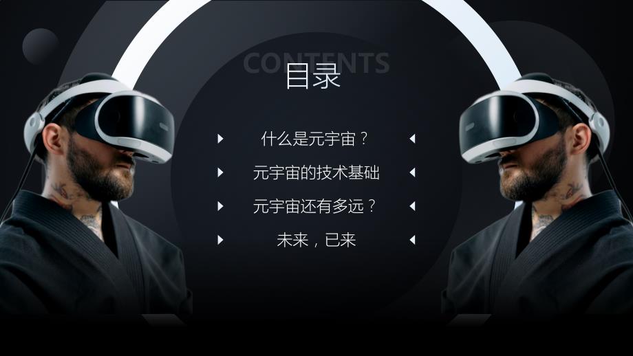 极简约科技风元宇宙介绍ppt课件带内容.pptx_第2页