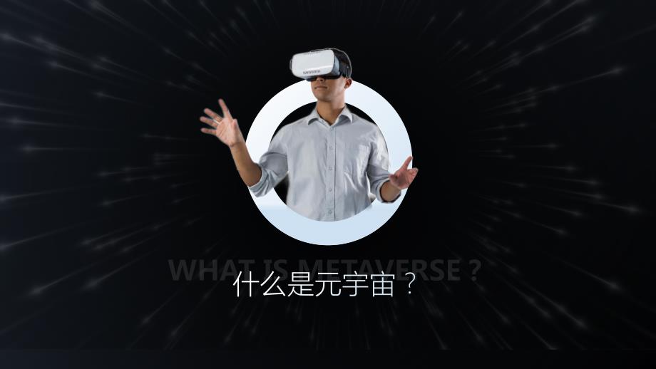 极简约科技风元宇宙介绍ppt课件带内容.pptx_第3页