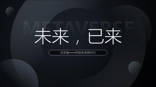极简约科技风元宇宙介绍ppt课件带内容.pptx