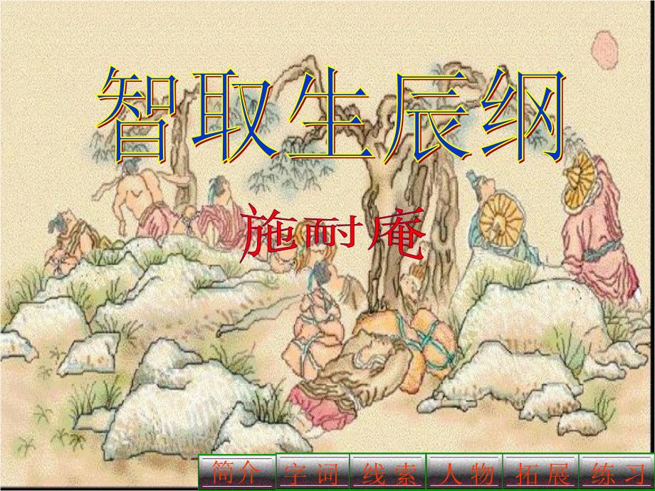 智取生辰纲PPT课件.ppt_第1页